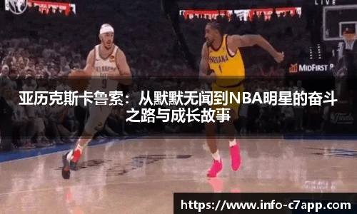 亚历克斯卡鲁索：从默默无闻到NBA明星的奋斗之路与成长故事