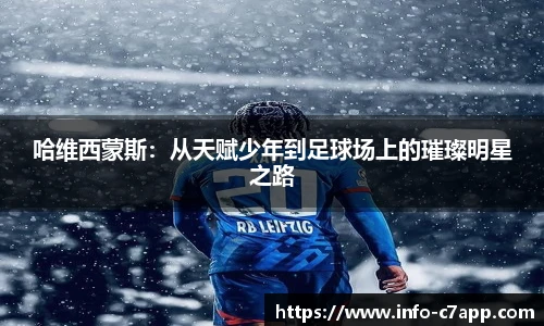 哈维西蒙斯：从天赋少年到足球场上的璀璨明星之路