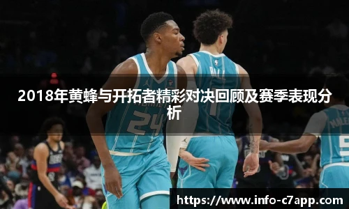 2018年黄蜂与开拓者精彩对决回顾及赛季表现分析
