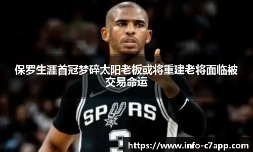 保罗生涯首冠梦碎太阳老板或将重建老将面临被交易命运