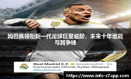 姆巴佩领衔新一代足球巨星崛起，未来十年谁能与其争锋