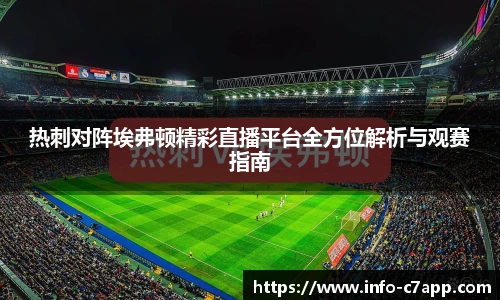 热刺对阵埃弗顿精彩直播平台全方位解析与观赛指南