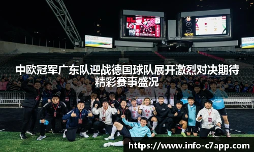 中欧冠军广东队迎战德国球队展开激烈对决期待精彩赛事盛况