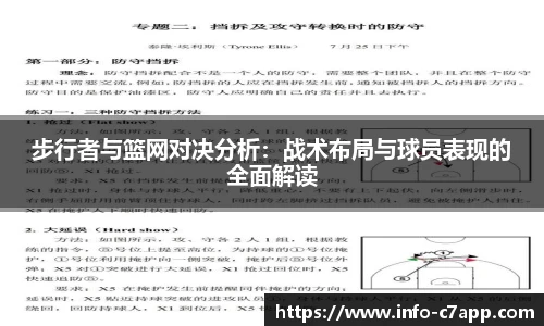 步行者与篮网对决分析：战术布局与球员表现的全面解读