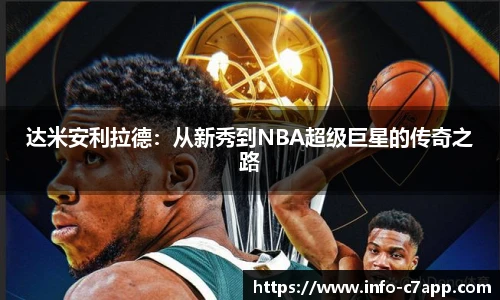 达米安利拉德：从新秀到NBA超级巨星的传奇之路