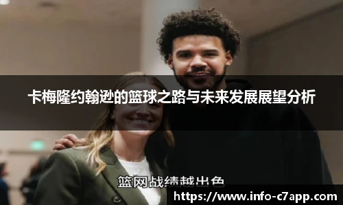 卡梅隆约翰逊的篮球之路与未来发展展望分析