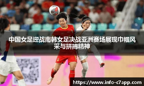 中国女足迎战南韩女足决战亚洲赛场展现巾帼风采与拼搏精神