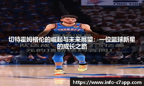 切特霍姆格伦的崛起与未来展望：一位篮球新星的成长之路