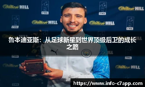 鲁本迪亚斯：从足球新星到世界顶级后卫的成长之路