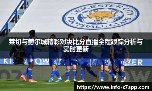 莱切与赫尔城精彩对决比分直播全程跟踪分析与实时更新